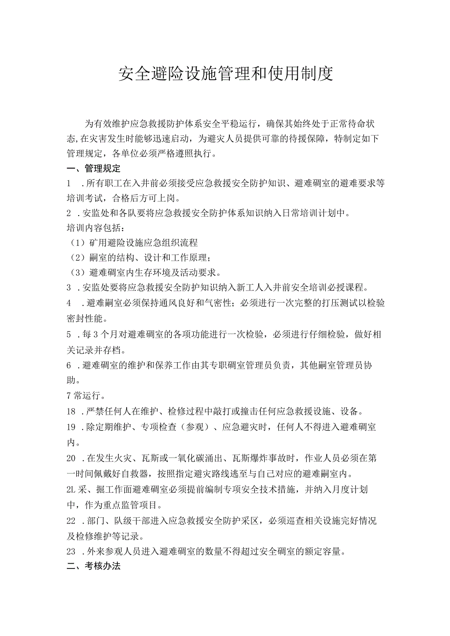 安全避险设施管理和使用制度_第1页