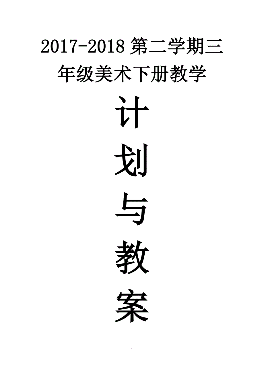 广西版三年级美术下册教学计划与教案(2015-2016第二学期)_第1页