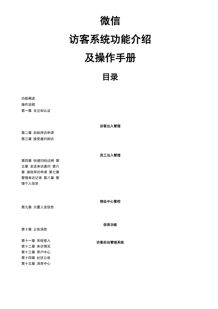 微信访客管理系统用户操作手册_第1页