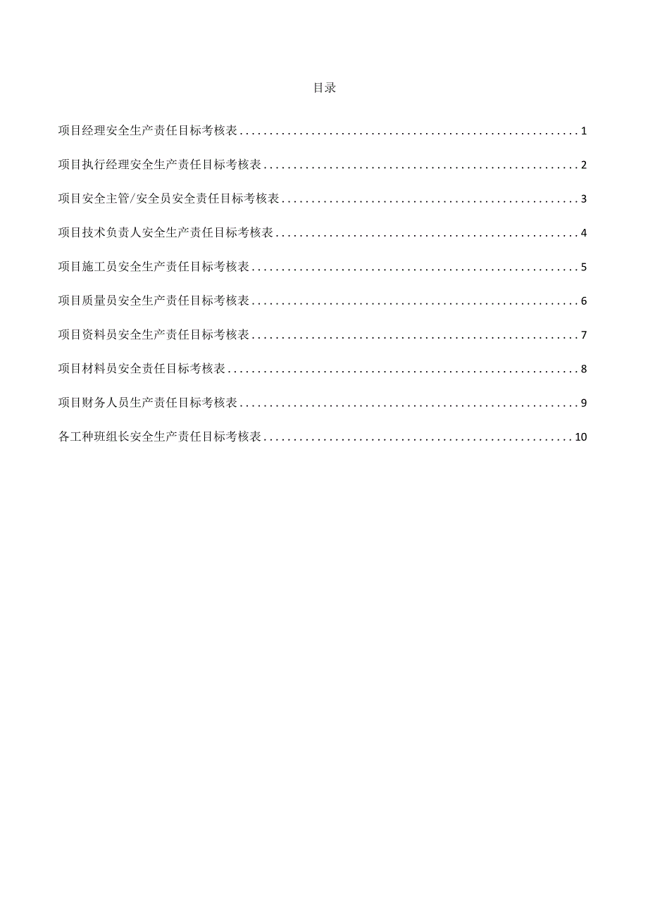 建筑施工岗位安全生产责任目标考核表_第1页