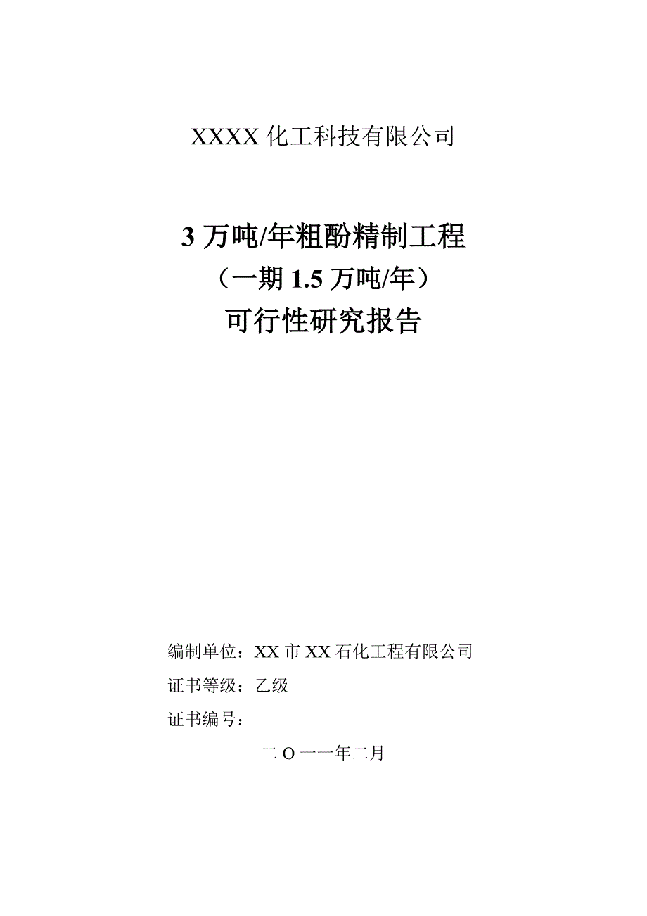 3万吨年粗酚精制工程项目的可行性研究报告_第1页