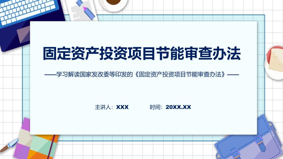 新制定固定资产投资项目节能审查办法学习解读PPT_第1页