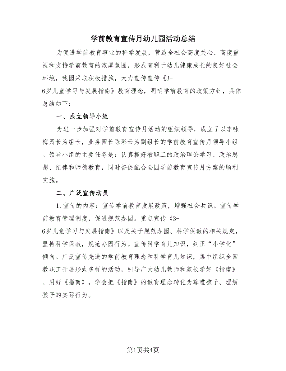 学前教育宣传月幼儿园活动总结（2篇）.doc_第1页