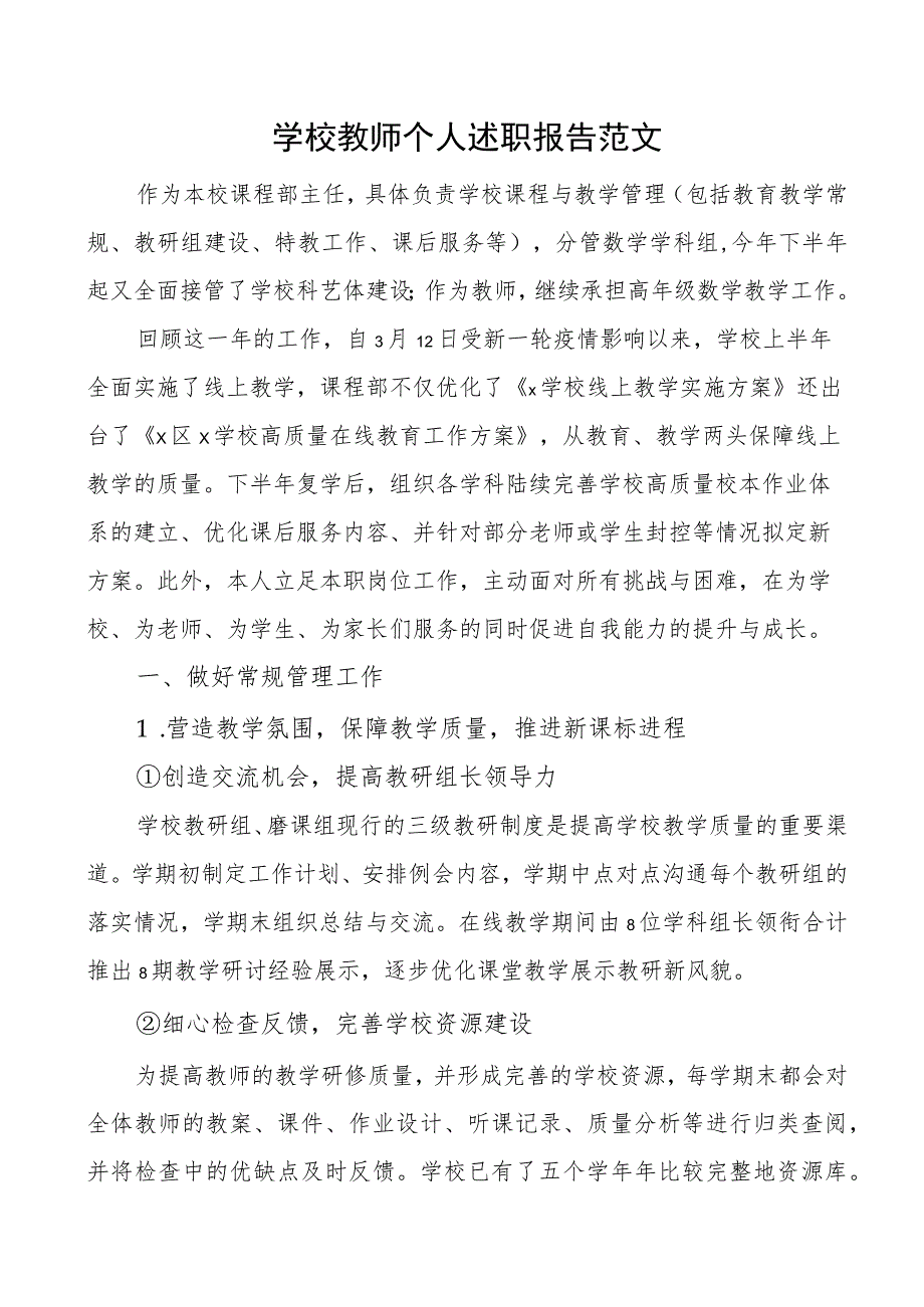 学校教师个人述职报告范文_第1页