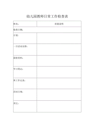 幼儿园教师日常工作检查表