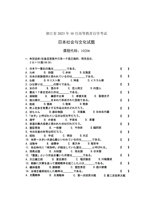 2023年浙江省10月高等教育自学考试日本社会与文化试题课程代码10206