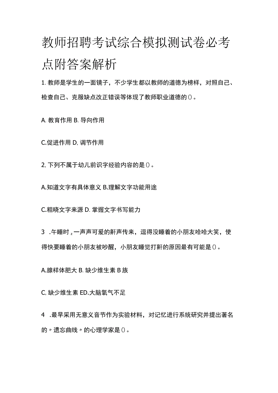 教师招聘考试综合模拟测试卷必考点附答案解析nn_第1页