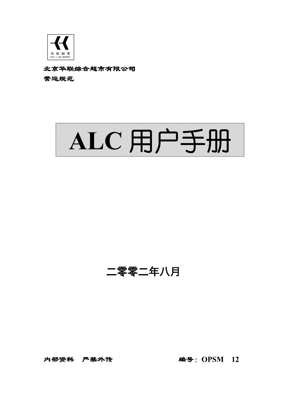 北京华联综合超市有限公司营运规范-ALC用户手册(DOC-37页)_第1页