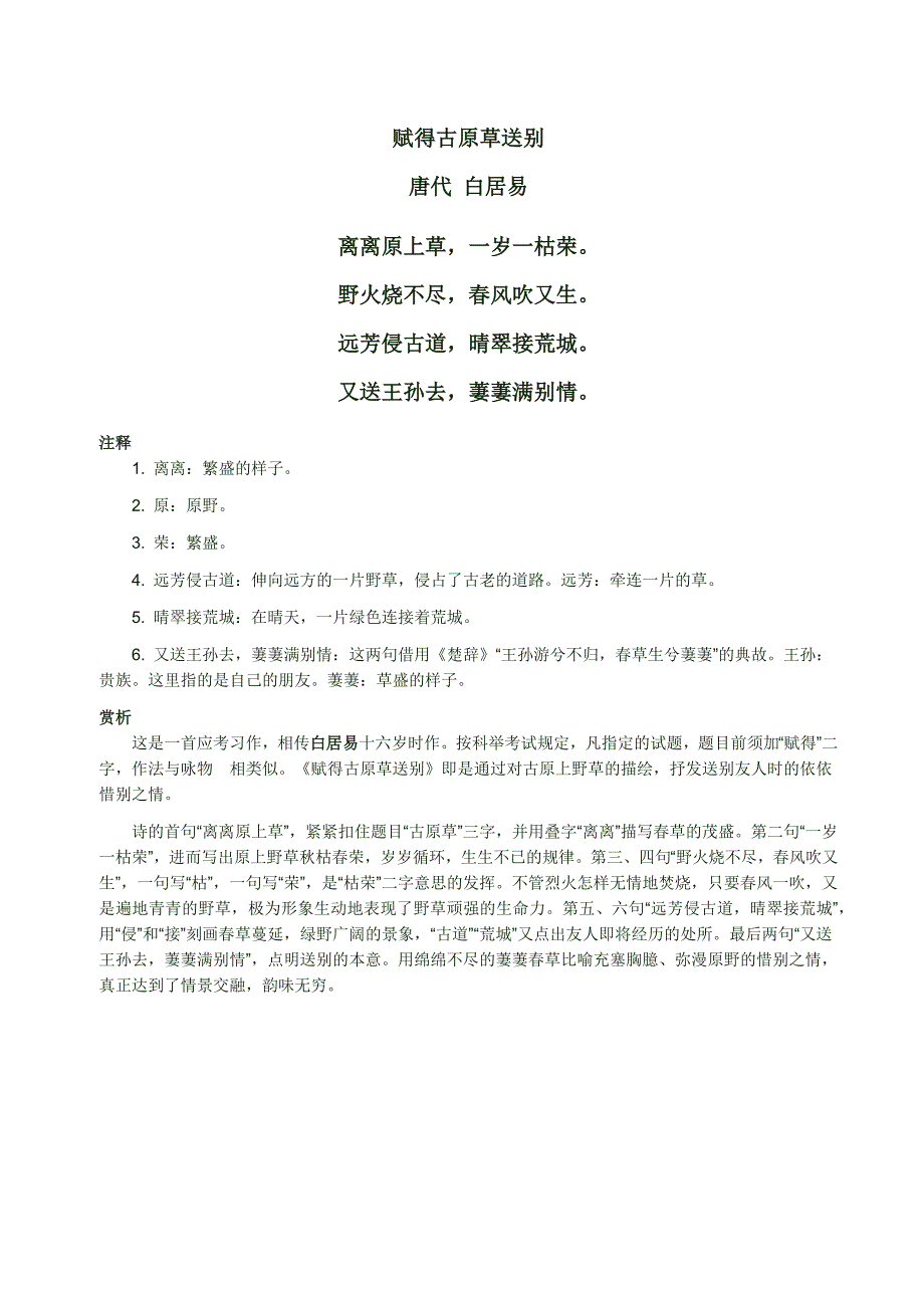 小学生必背78首古诗全集(标注解、译文)_第1页