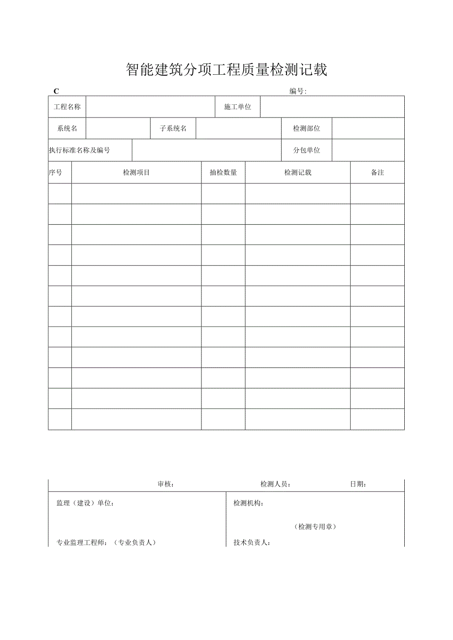 智能筑分项工程质量检测记录_第1页