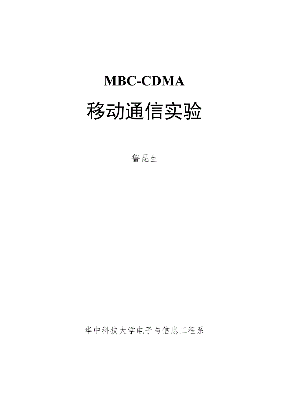 MBC-CDMA移动通信实验指导书2.0new_第1页