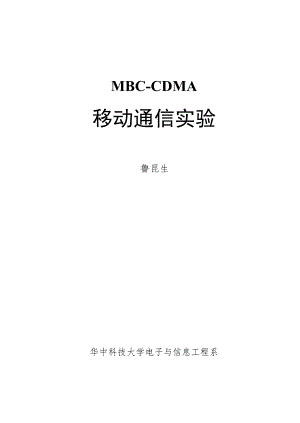 MBC-CDMA移动通信实验指导书2.0new