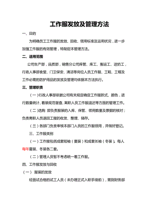 公司工作服发放及管理规定