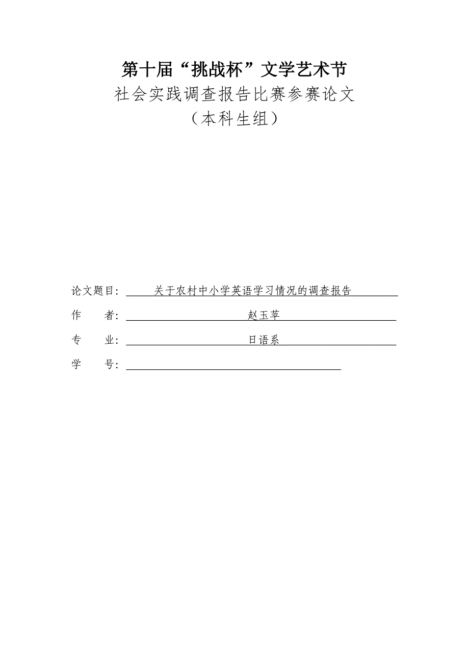 【小学 二年级英语】关于农村中小学英语必备学习情况的调查报告 共(17页)_第1页