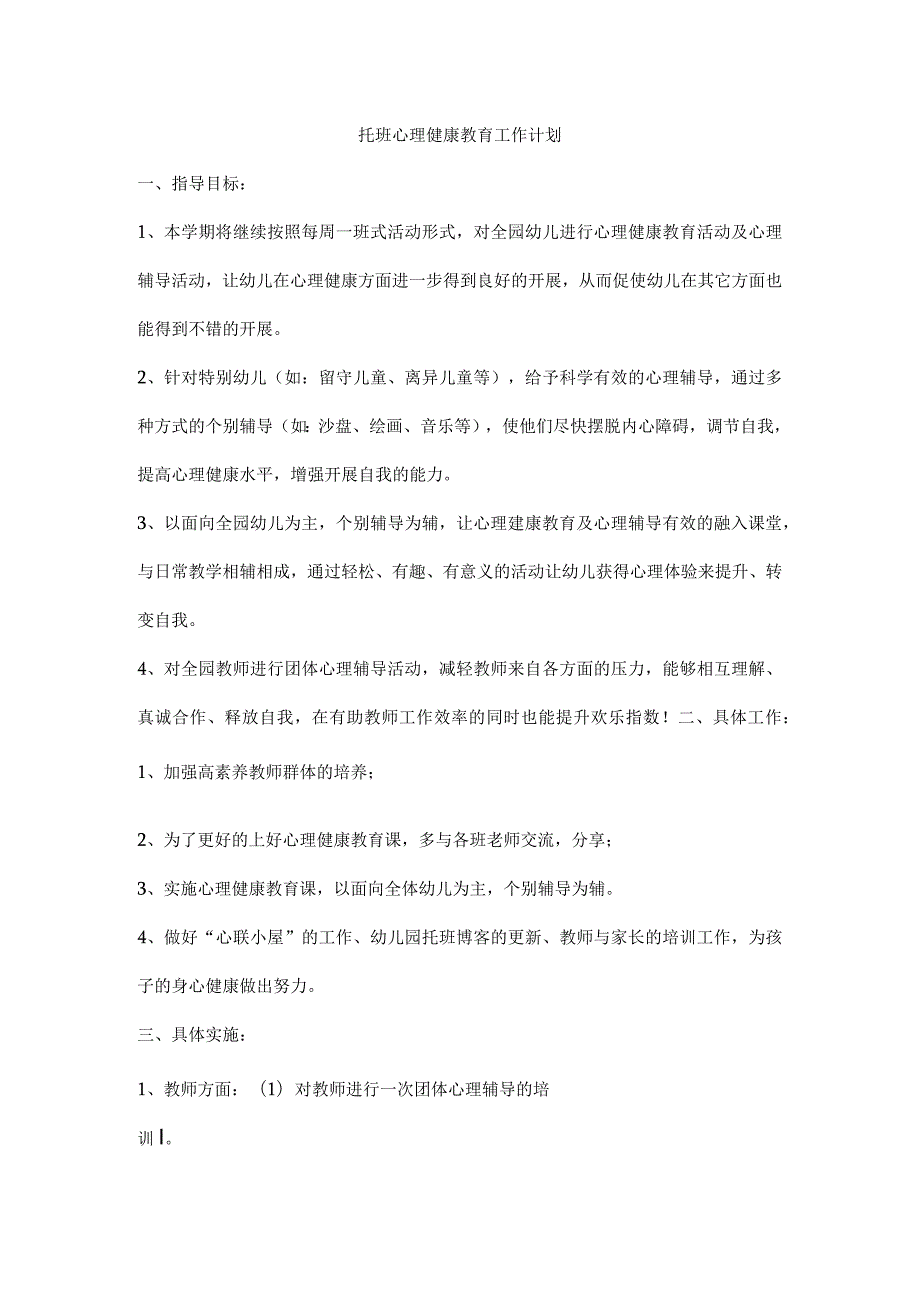 托班心理健康教育工作计划_第1页