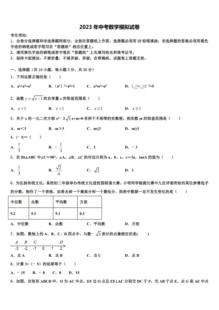 内蒙古自治区兴安盟两旗一县市级名校2023年毕业升学考试模拟卷数学卷含解析_第1页