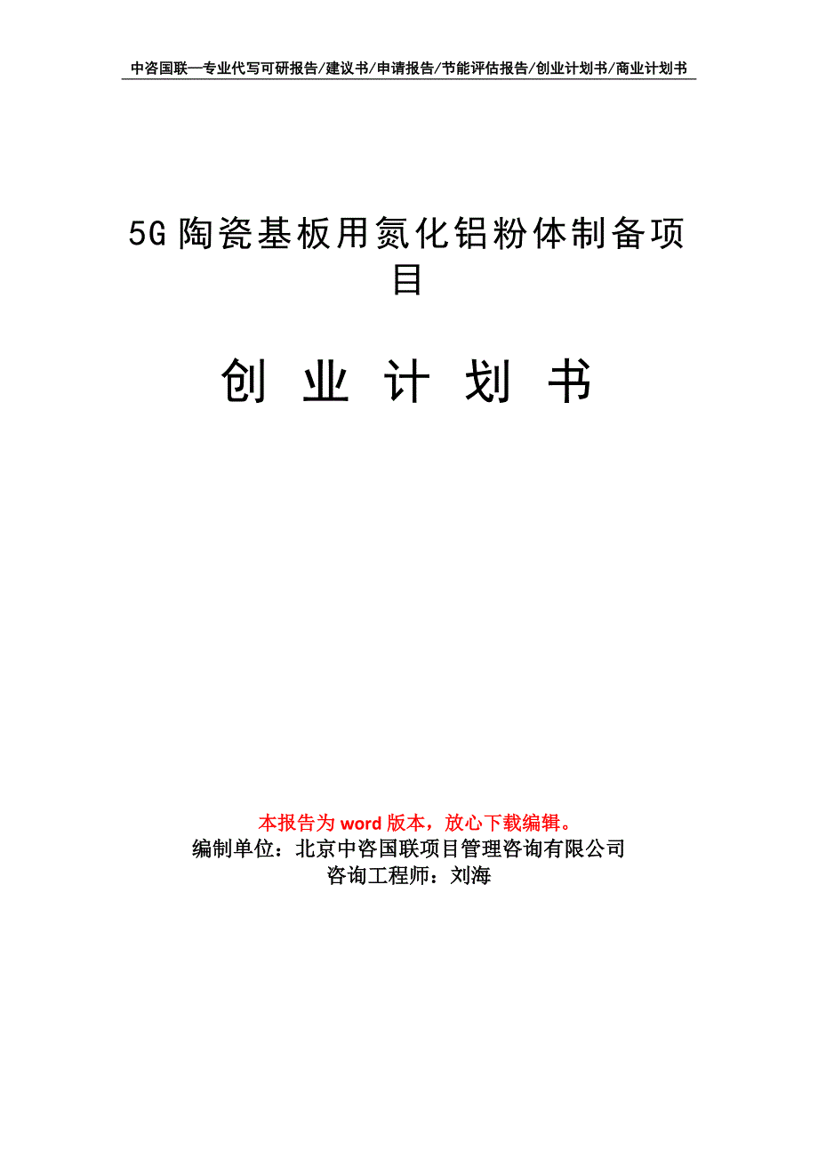 5G陶瓷基板用氮化铝粉体制备项目创业计划书写作模板_第1页