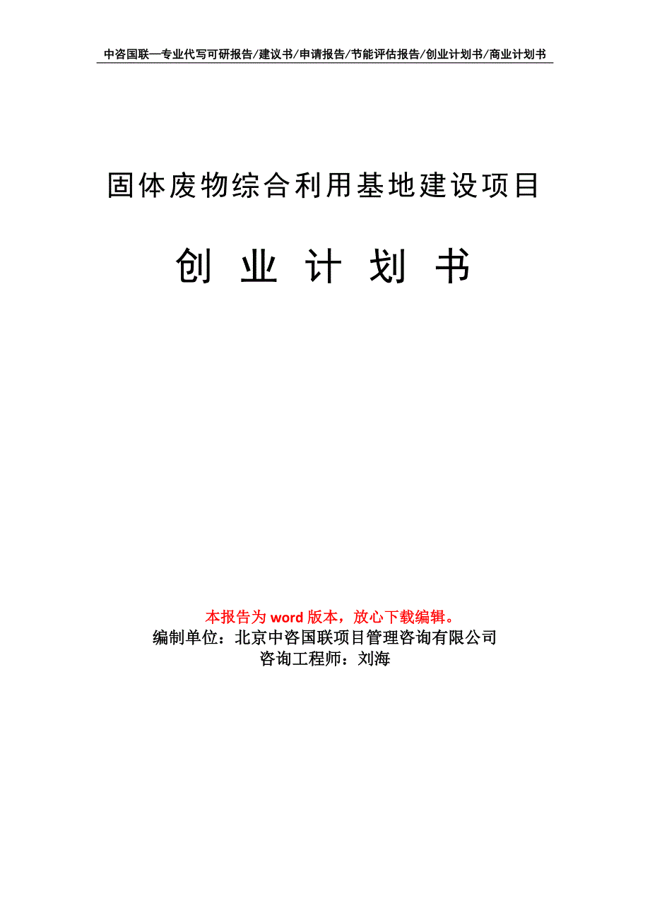 固体废物综合利用基地建设项目创业计划书写作模板_第1页