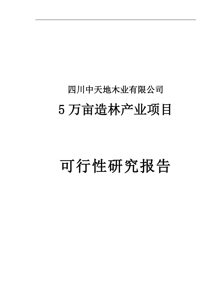 5万亩造林产业项目投资可行性计划书正文_第1页