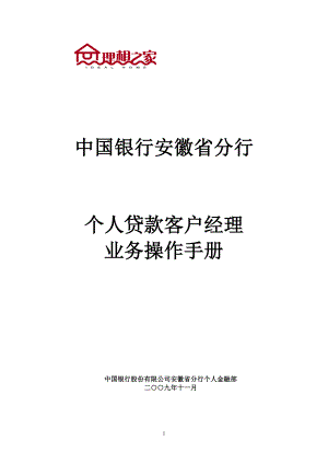 安徽省分行个人贷款客户经理业务操作手册(09版)
