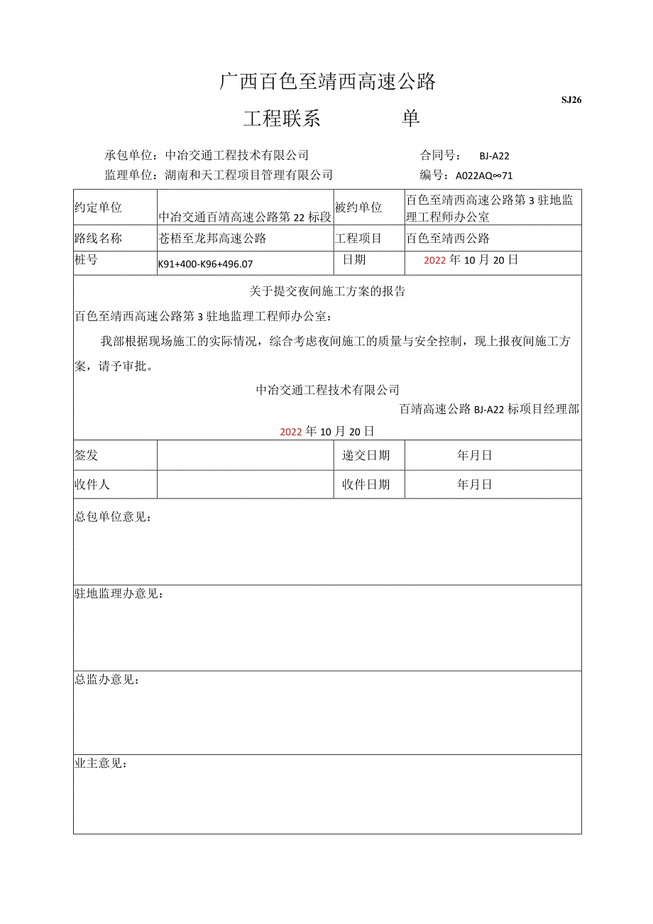 夜间施工方案_第1页