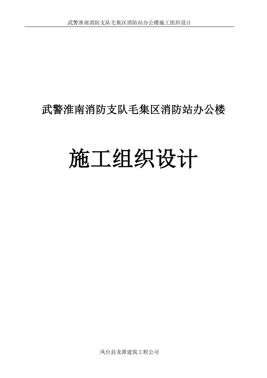 南淮消防支队毛集区消防站办公楼施工组织设计_第1页