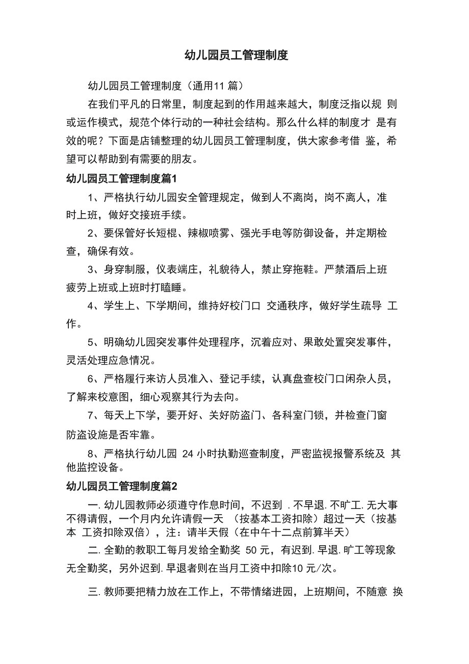 幼儿园员工管理制度_第1页