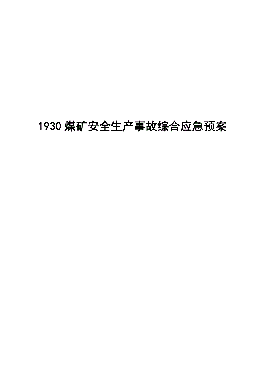 1930煤矿安全生产事故综合预案预案_第1页