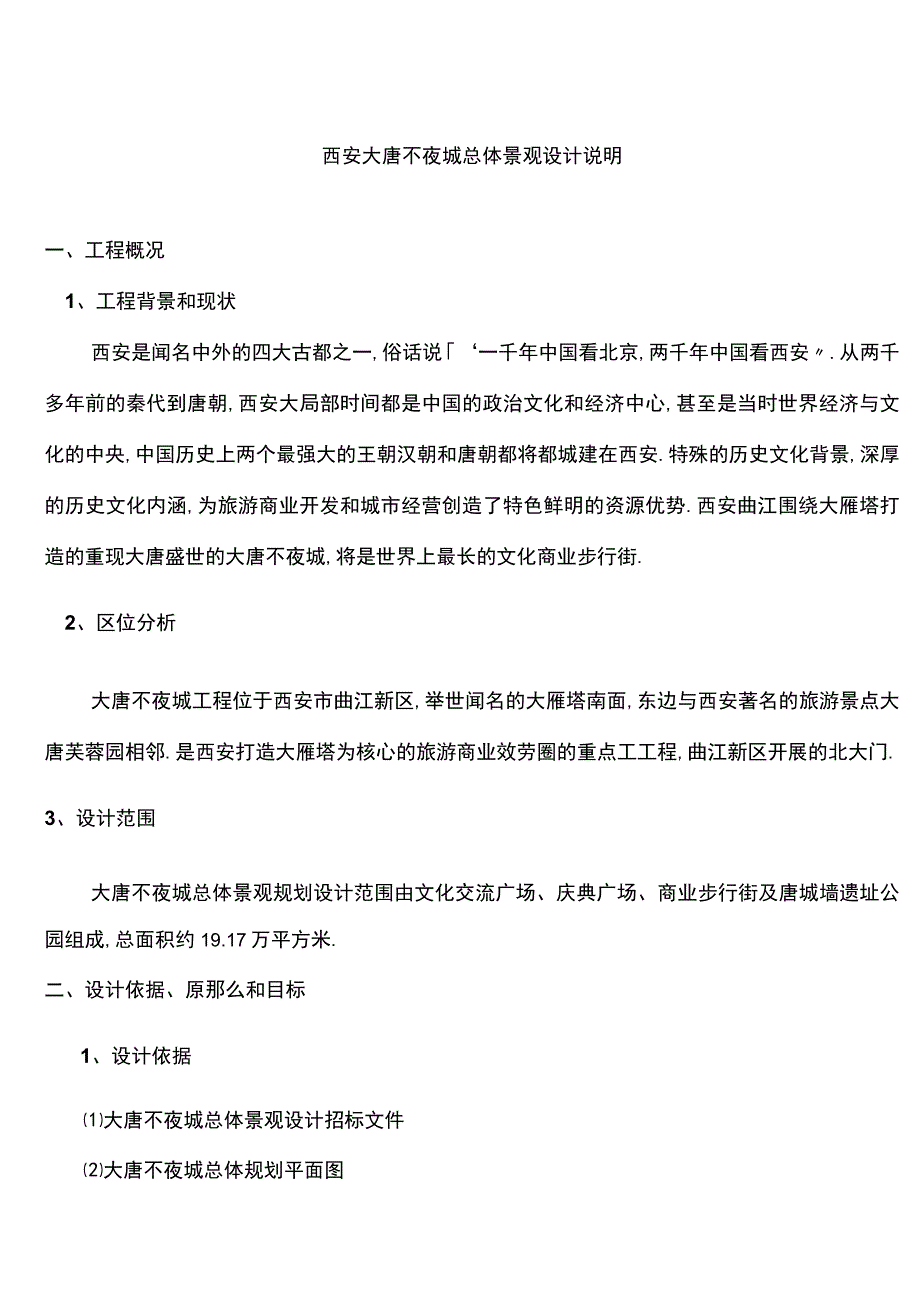 大唐不夜城总体景观设计说明_第1页