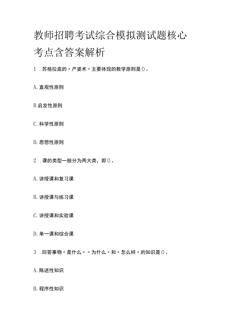 教师招聘考试综合模拟测试题核心考点含答案解析r_第1页