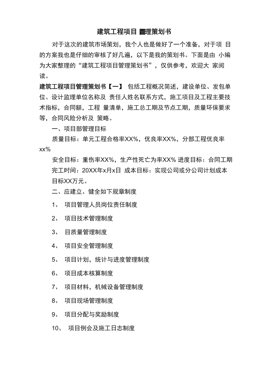 建筑工程项目管理策划书_第1页