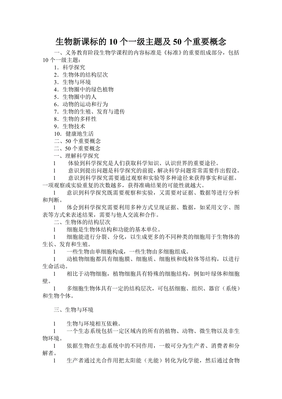 生物新课标的10个一级主题及50个重要概念_第1页