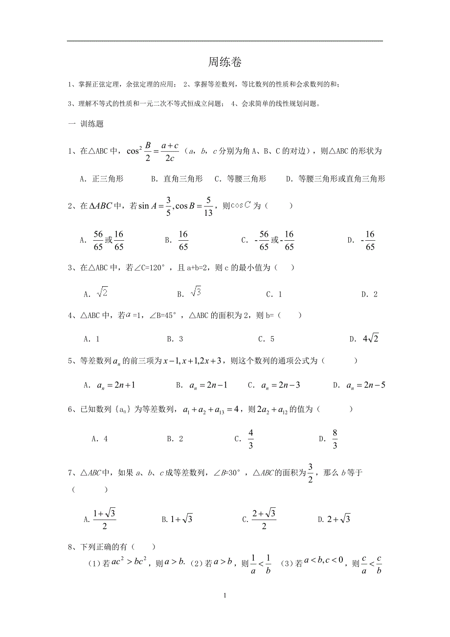 高一数学周练卷（必修5）_第1页