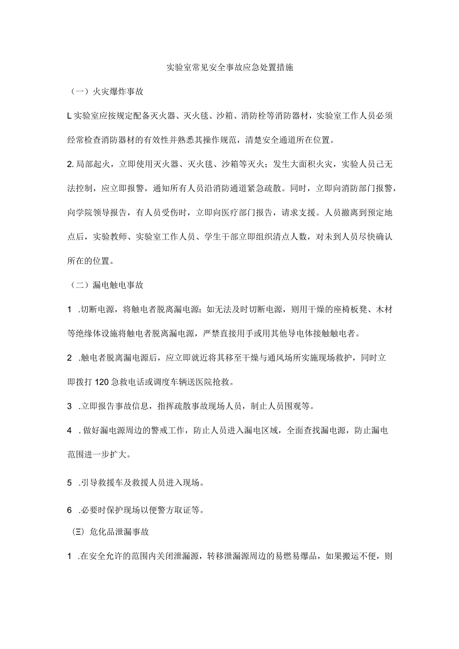 实验室常见安全事故应急处置措施_第1页