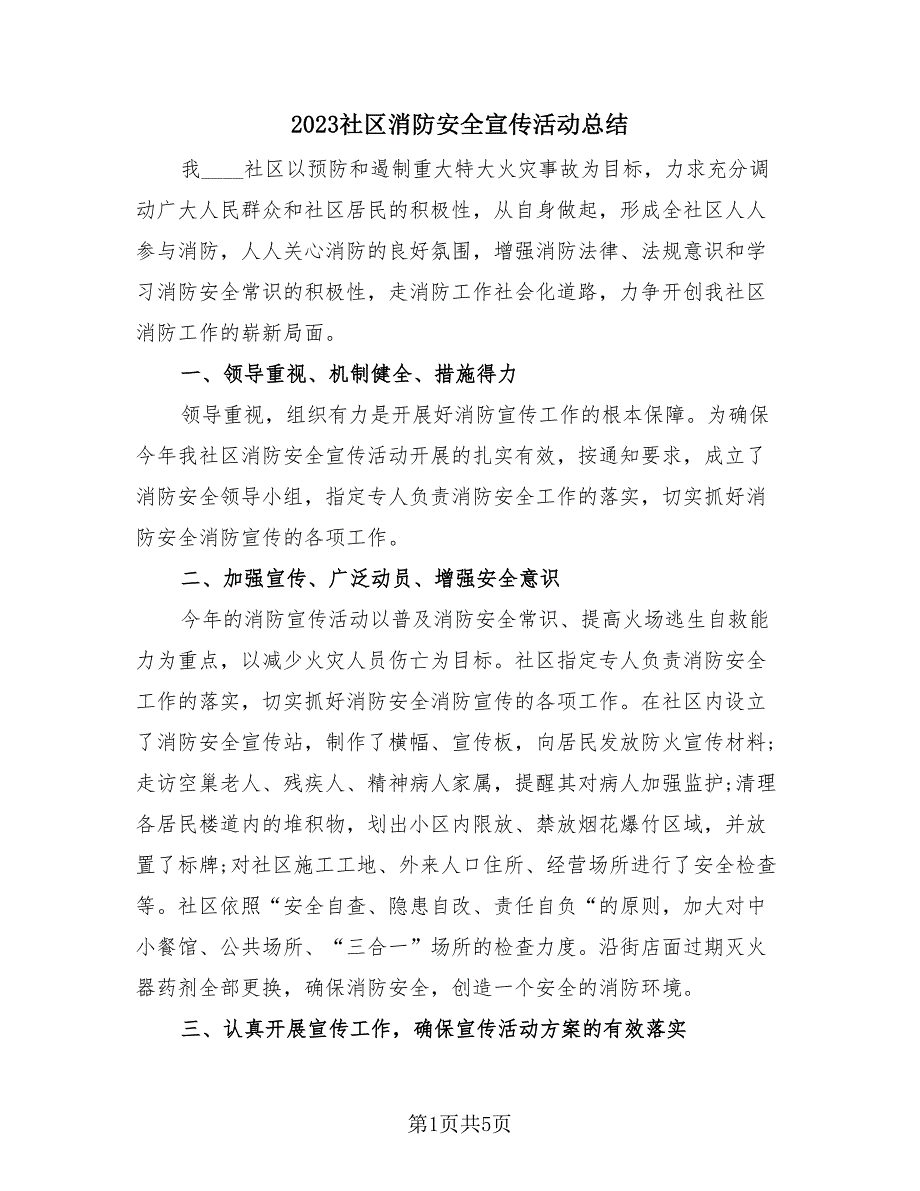 2023社区消防安全宣传活动总结（4篇）.doc_第1页