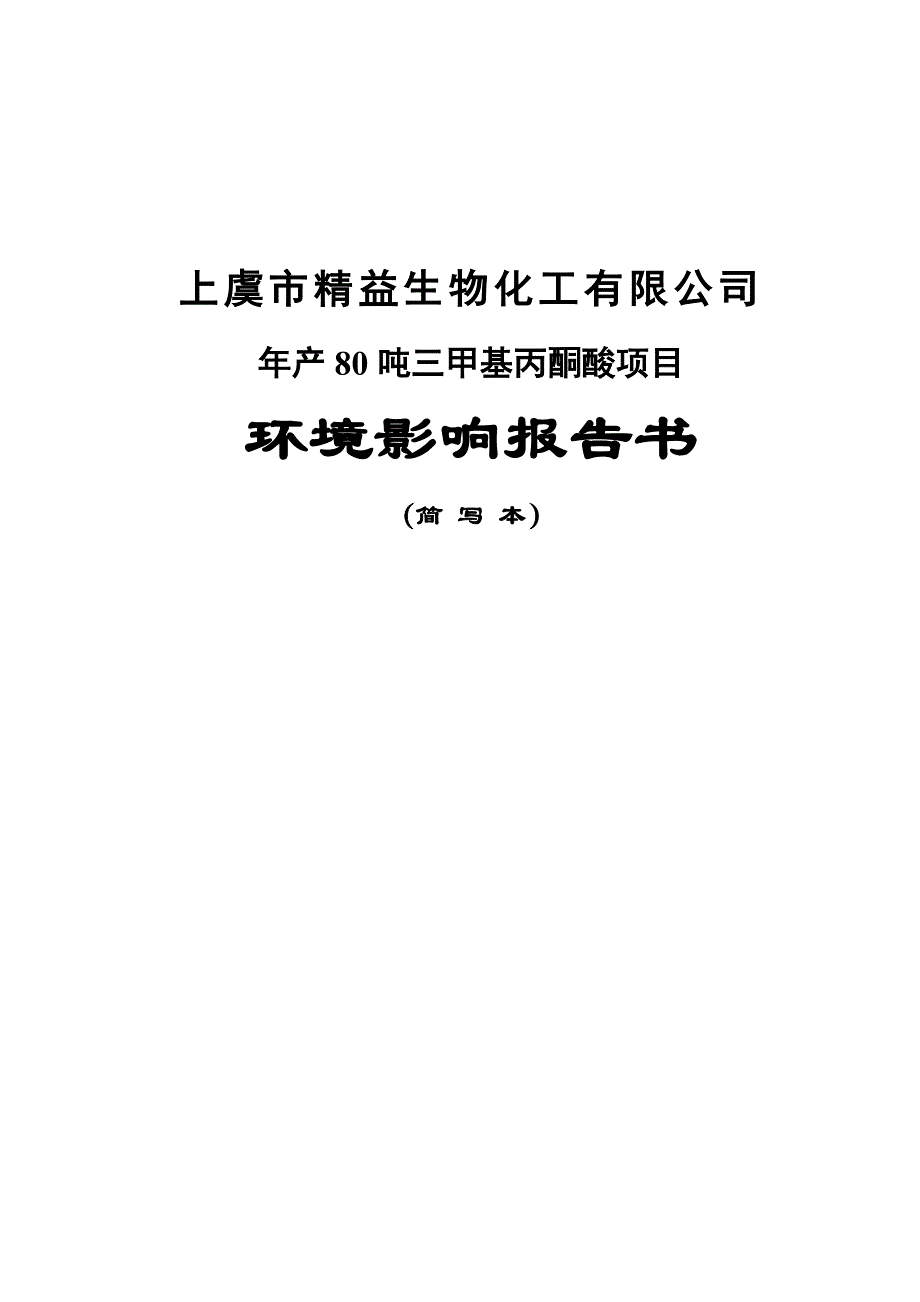 上虞市精益生物化工有限公司年产80吨三甲基丙酮酸项目环境影响报告书_第1页