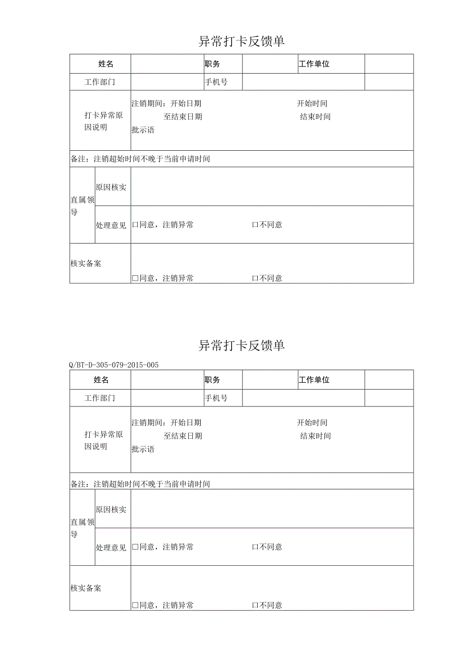 异常打卡反馈单_第1页