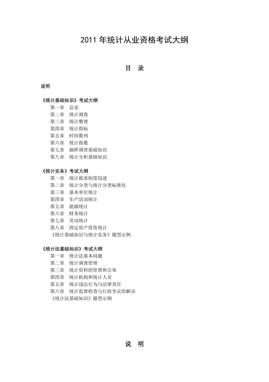 2011年统计从业资格考试大纲_第1页