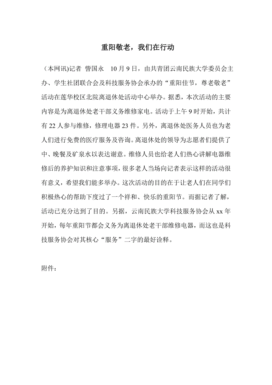 云南民族大学学生社团联合会重阳敬老活动新闻稿_第1页