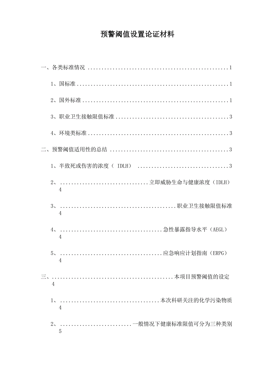 应急预警阈值设置_第1页