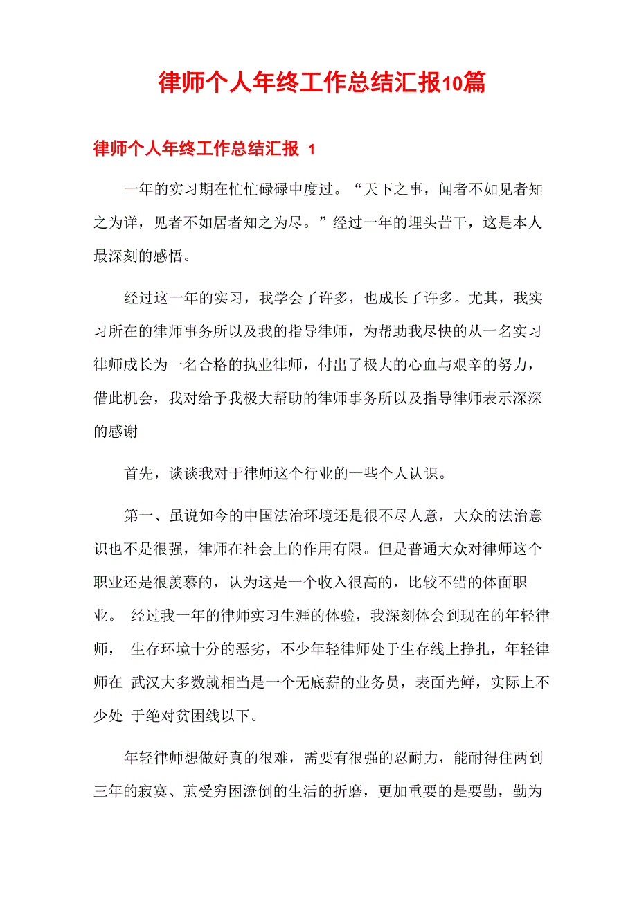 律师个人年终工作总结汇报10篇_第1页