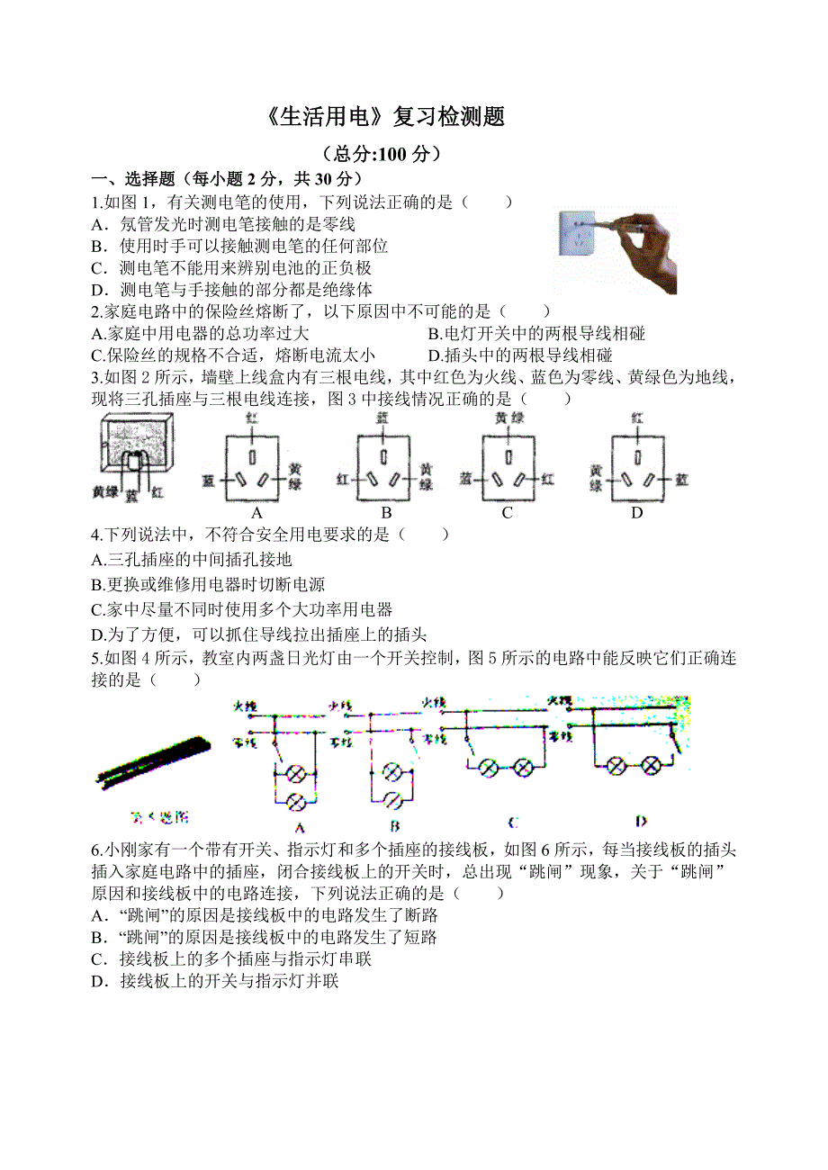 教育专题：第19章《生活用电》复习检测题_第1页