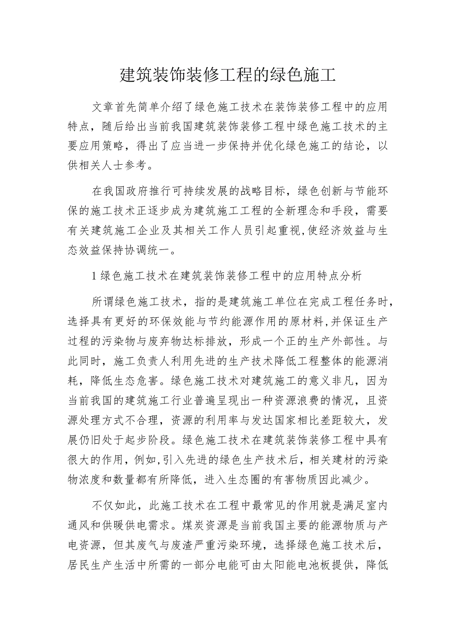 建筑装饰装修工程的绿色施工_第1页