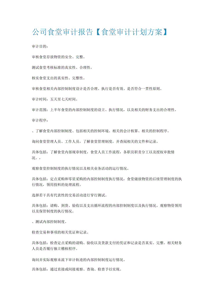 大中型公司食堂审计报告【食堂审计计划实施方案】_第1页