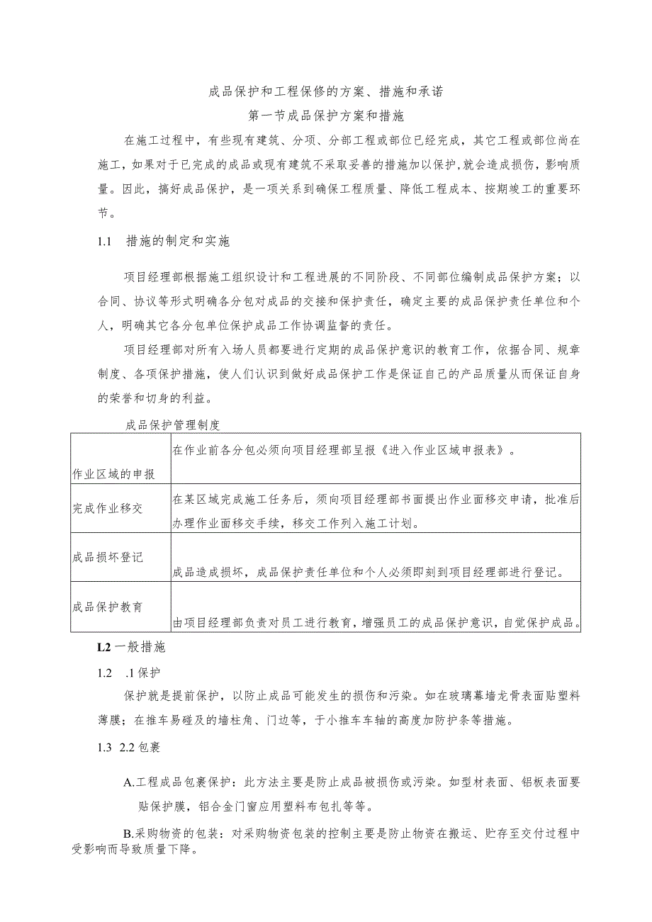 成品保护和工程保修的方案、措施和承诺_第1页