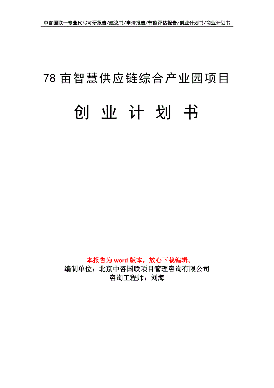 78亩智慧供应链综合产业园项目创业计划书写作模板_第1页