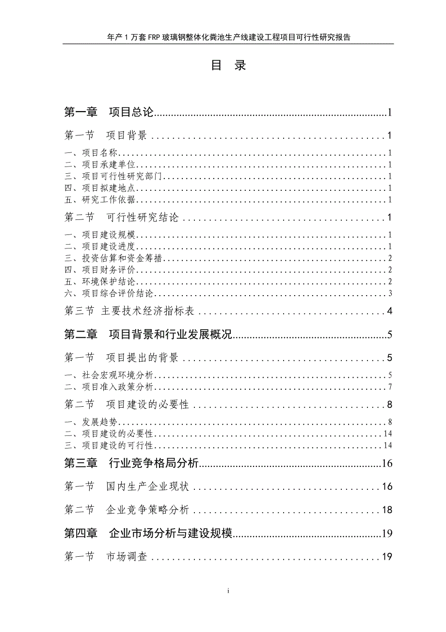 年产1万套frp玻璃钢整体化粪池生产建设项目可行性研究报告书_第1页