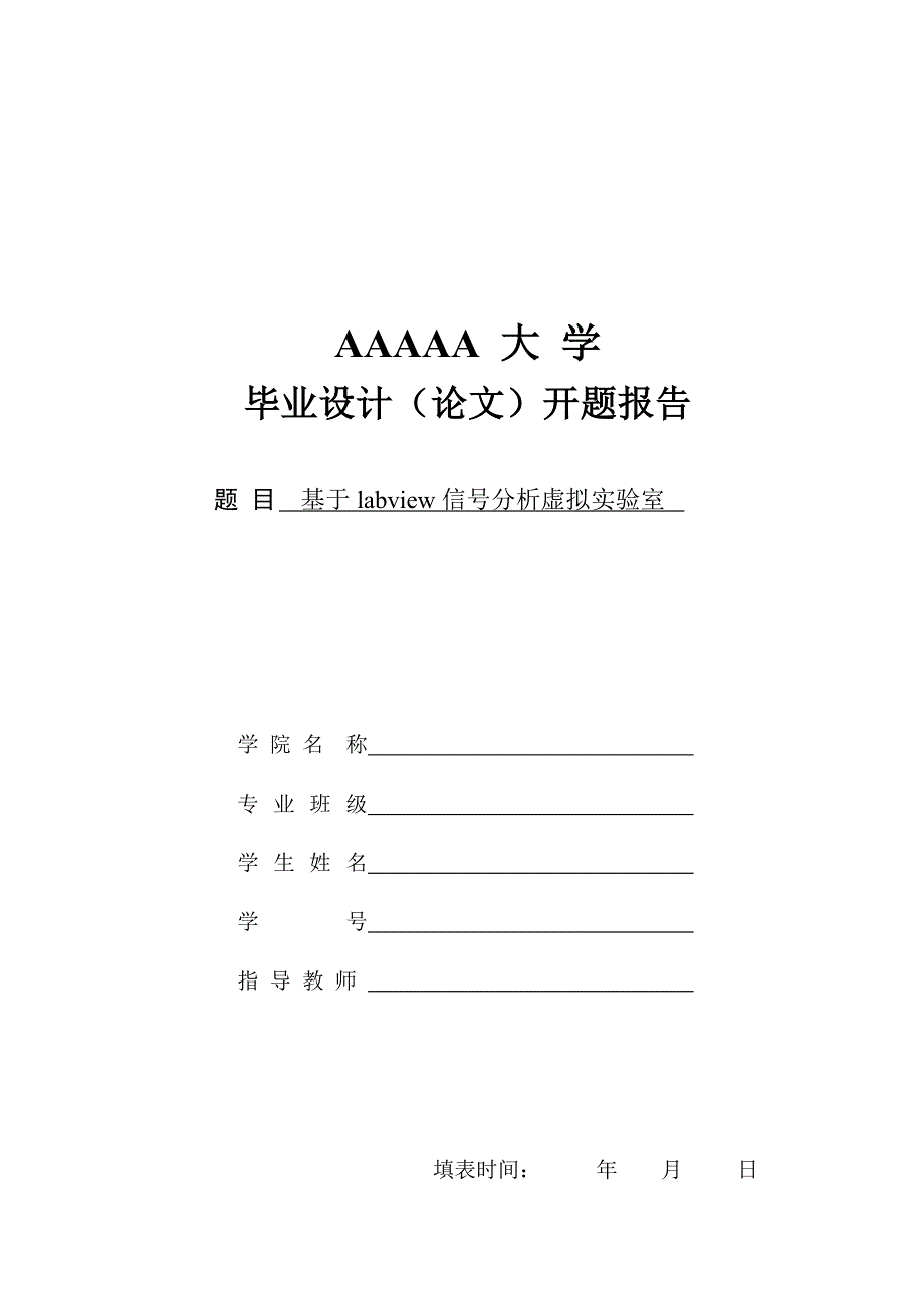 基于labview数字信号处理虚拟实验室设计开题报告new_第1页