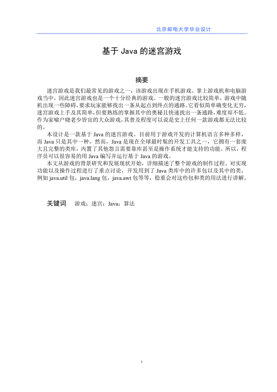 北京邮电大学学士学位论文_第1页
