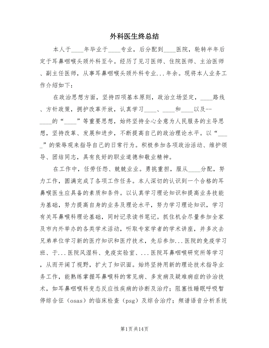 外科医生终总结（4篇）.doc_第1页
